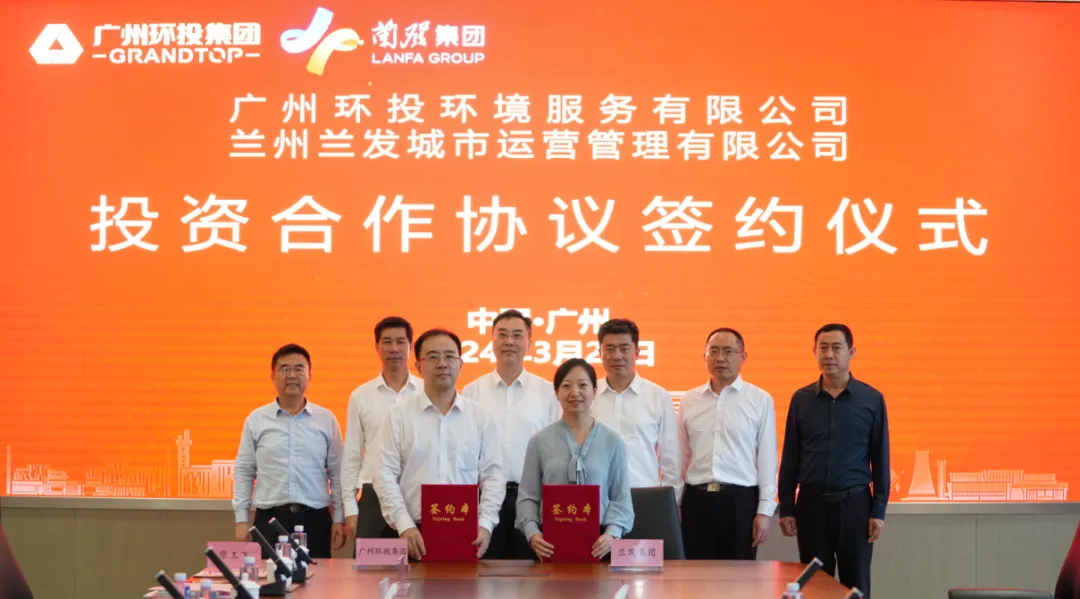 共譜西北部生態(tài)安全新篇章！廣州環(huán)投集團(tuán)下屬環(huán)服公司與蘭州生態(tài)創(chuàng)新城發(fā)展集團(tuán)有限公司簽訂投資合作協(xié)議